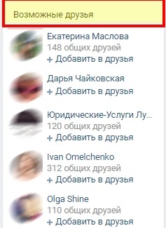 Как убрать возможных друзей в ВК из ленты Как убрать возможных друзей в ВК из ленты