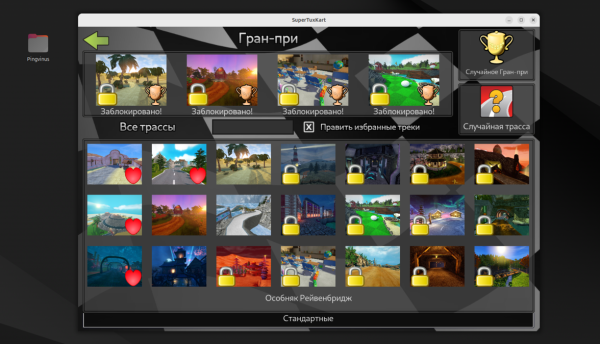 Гонки SuperTuxKart 1.5. Улучшенная графика, избранные трассы Гонки SuperTuxKart 1.5. Улучшенная графика, избранные трассы
